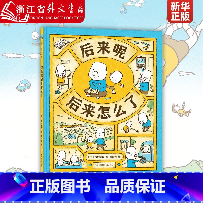 单本全册 [正版]后来呢后来怎么了 精装版 吉竹伸介 吉竹伸介新作这是苹果吗也许是吧作者 幼儿园宝宝启蒙早教生命观绘本