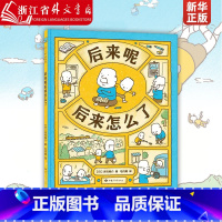 单本全册 [正版]后来呢后来怎么了 精装版 吉竹伸介 吉竹伸介新作这是苹果吗也许是吧作者 幼儿园宝宝启蒙早教生命观绘本