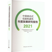 中国被动式低能耗建筑年度发展研究报告 2021
