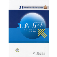 正版新书]工程力学孙艳 何署廷9787508390543