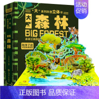 大系列科普立体书-大森林 [正版]大系列科普立体书大太空 儿童3D立体书翻翻书机关书趣味百科全书3-6岁幼儿小学课外儿童