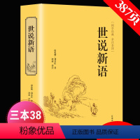 [正版]精装版世说新语 文言文注释注解全本译文/生僻字注音刘义庆国学世界名著学生版初中生九年级历史古文阅读书籍 HB