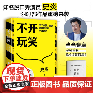 亲签版+谐音梗小册子 不开玩笑 史炎 幽默、喜剧和脱口秀的严肃讨论 喜剧爱好者