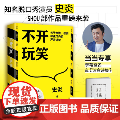 亲签版+谐音梗小册子 不开玩笑 史炎 幽默、喜剧和脱口秀的严肃讨论 喜剧爱好者