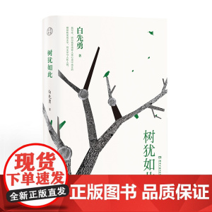 树犹如此 白先勇选定选本精装珍藏版 白先勇先生散文选集寂寞的十七岁台北人纽约客孽子蓦然回首等代表作 现当代文学散文随笔正