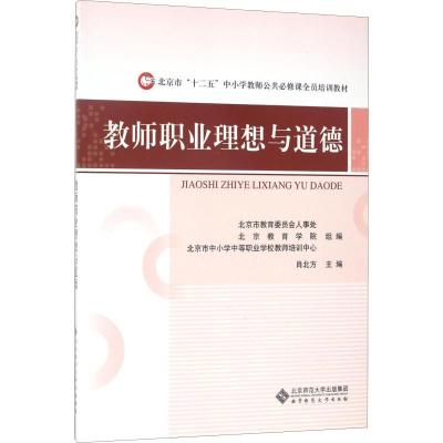 正版新书]教师职业理想与道德肖北方9787303154500