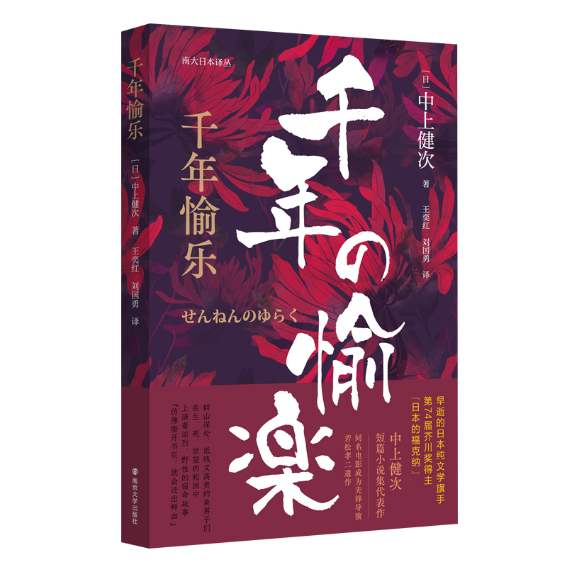 音像千年愉乐//南大日本译丛[日]中上健次著,王奕红,刘国勇 译