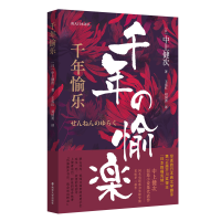 音像千年愉乐//南大日本译丛[日]中上健次著,王奕红,刘国勇 译