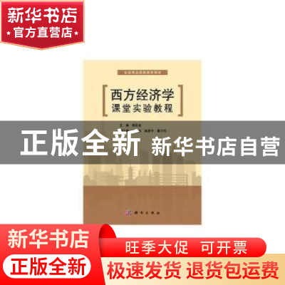 正版 西方经济学课堂实验教程 杨志龙 科学出版社 9787030341891