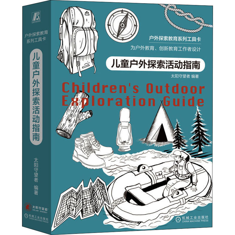 [M]儿童户外探索活动指南 太阳守望者 编 -9787111684664