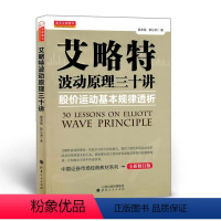 [正版] 舵手证券图书 艾略特波动原理三十讲 股价运动基本规律透析 深入浅出、逻辑严密、说理透彻、语言优美