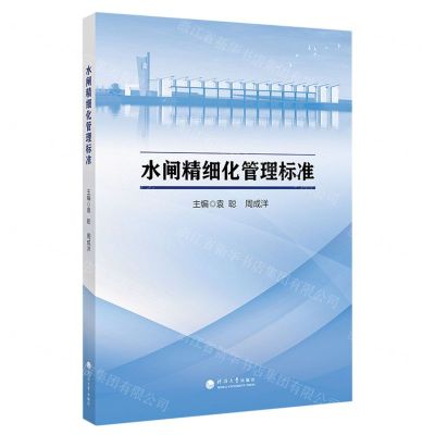 [N]水闸精细化管理标准-9787563075010