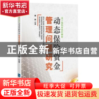 正版 基于随机最优控制的动态保险资金管理问题研究 何林 知识
