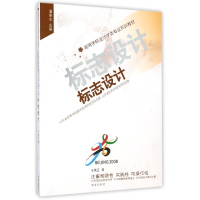 音像标志设计(高等学校设计学类专业实训教材)于伟正|主编:潘鲁生