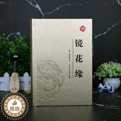 [醉染正版]正版 镜花缘(皮面烫金) 李汝珍著精装版 典藏青少版初中学生课外阅读成人版中国古典文学名著小说故事书籍
