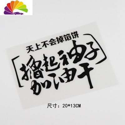 舒适主义网红个性车贴 创意文字撸起袖子加油干搞笑汽车贴纸 hy00052