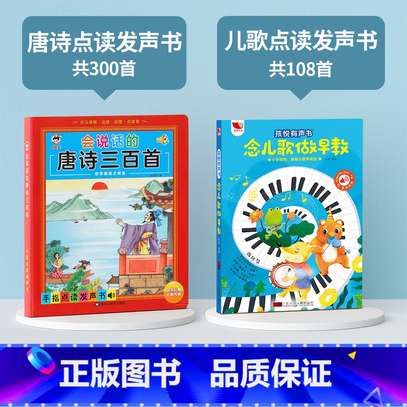 唐诗点读发声书+儿歌108首有声书 [正版]会说话的唐诗三百首点读发声书幼儿早教全集古诗书300首儿童点读机彩图注音版古