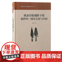 欧亚草原视野下的塞伊玛一图尔宾诺与中国刘翔文物/考古上海古籍出版社正版