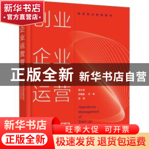 正版 创业企业运营管理(高等职业教育教材) 编者:蒋小龙//钟秉盛/