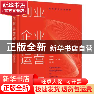 正版 创业企业运营管理(高等职业教育教材) 编者:蒋小龙//钟秉盛/