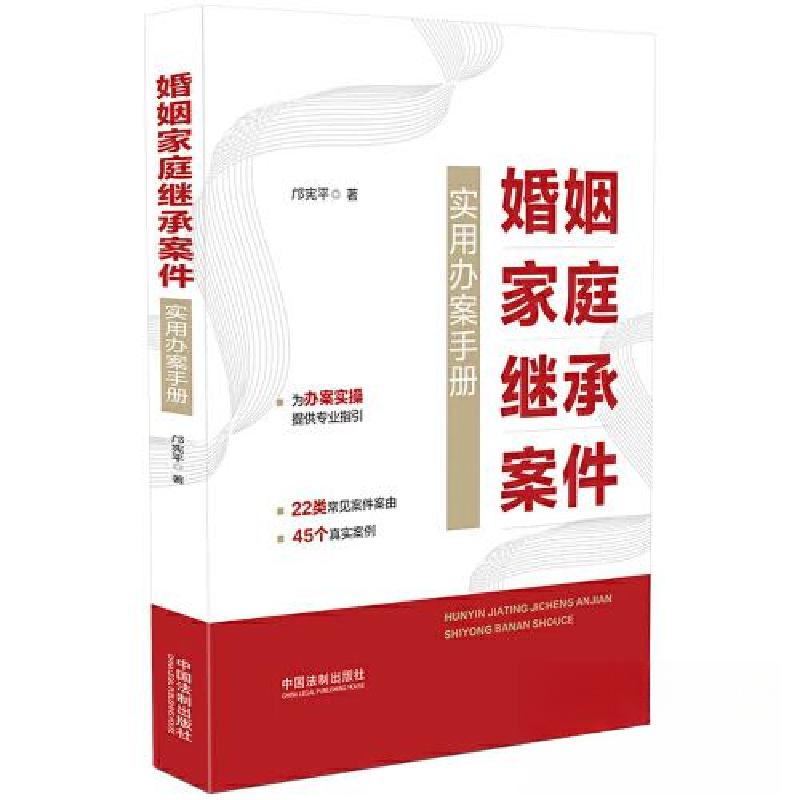 正版新书]婚姻家庭继承案件实用办案手册邝宪平9787521631906