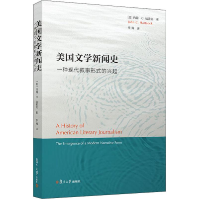 [M]美国文学史 一种现代叙事形式的兴起-9787309139563