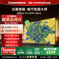 长虹电视75D7H Ultra 75英寸双低反光翼壁画 黑晶广角无影屏 全维控光MiniLED 新品首发政府补贴以旧换新