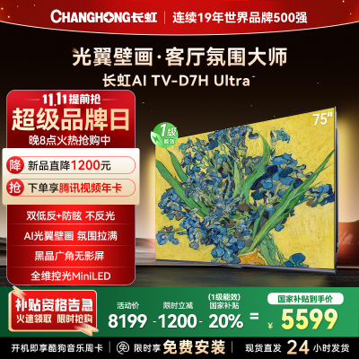 长虹电视75D7H Ultra 75英寸双低反光翼壁画 黑晶广角无影屏 全维控光MiniLED 新品首发政府补贴以旧换新