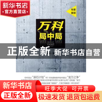 正版 万科局中局 朱宝著 南方日报出版社 9787549117772 书籍