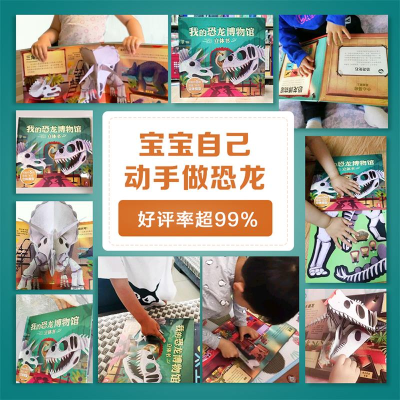[M]乐乐趣我的恐龙博物馆立体书V2.1-9787554143278