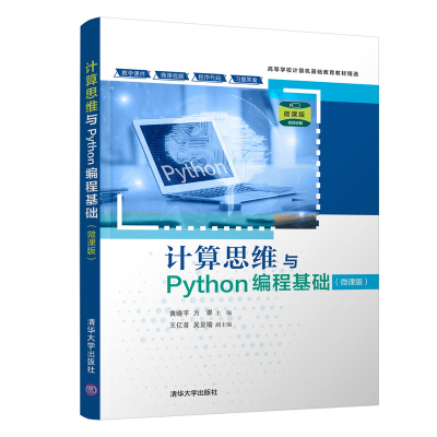 醉染图书计算思维与Python编程基础9787302586531
