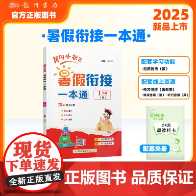 黄冈小状元暑假衔接一本通1年级