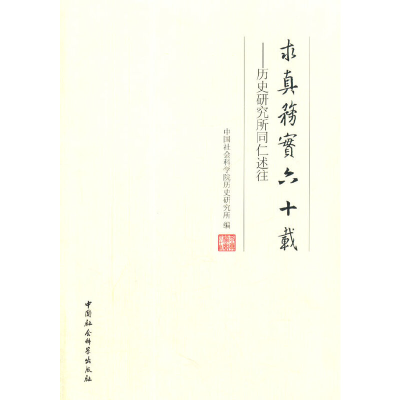 正版新书]求真务实六十载:历史研究所同仁述往中国社会科学院历