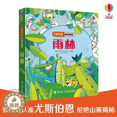 [醉染正版]儿童立体书尤斯伯恩偷偷看里面第三辑 雨林 0-3岁洞洞书小手抠洞洞猜猜里面是什么揭秘系列翻翻书丛林动物立体书