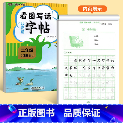 [二年级]看图写话状物篇字帖 [正版]看图写话一年级二年级练字帖小学生字帖每日一练上册下册专项训练语文人教版儿童楷书提高