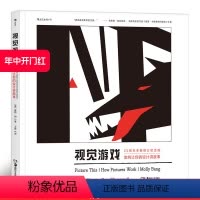 [正版] 视觉游戏 如何让你的设计讲故事 绘本童书创作视觉叙事原理艺术心理书籍