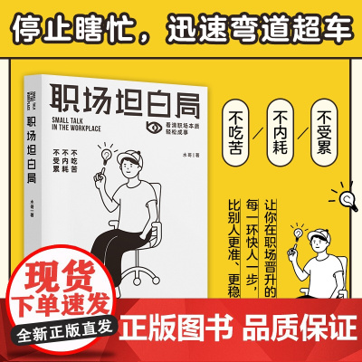 职场坦白局 别再说起点低没有好发展!停止瞎忙,学会弯道超车!从不被看见到上市公司CEO 正版书籍