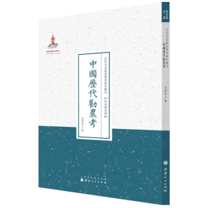 醉染图书中国历劝农9787203089629