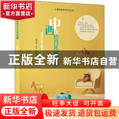 正版 中西医结合儿童保健——促进儿童早期发展的家庭指导 陈津津
