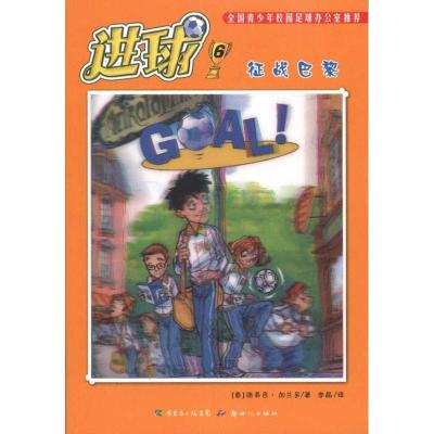 正版新书]进球 6 征战巴黎(意)路易吉?加兰多 著 著 李晶 译9