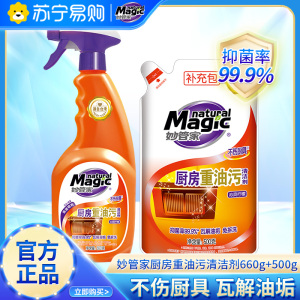妙管家厨房重油污清洁剂660g+500g组合装免拆洗轻松去油污不伤厨具抑菌率99.9%