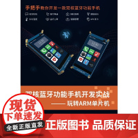 双核蓝牙功能手机开发实战——玩转ARM单片机