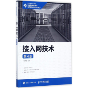正版新书]接入网技术(第4版)张中荃9787115460349