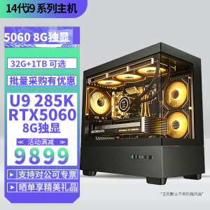 Ultra9 285K/RTX5060 8G独显DIY主机台式组装电脑电竞游戏AI智能直播视频剪辑U9 285K主机