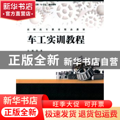 正版 车工实训教程 陈星主编 上海交通大学出版社 9787313131478