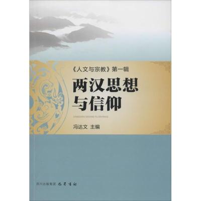正版新书]两汉思想与信仰冯达文9787553102214