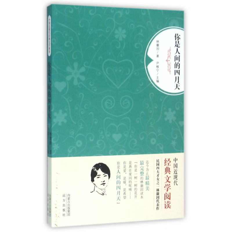 音像你是人间的四月天/中国近现代经典文学阅读林徽因