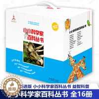 [醉染正版]小小科学家百科丛书 全16册 动物宝宝 动物的家 恐龙世界 昆虫世界 野外家园 交通工具 我的身体等 益智科