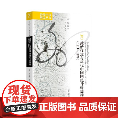 政治仪式与近代中国国民身份建构(1911—1929)