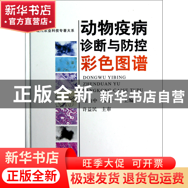 正版 动物疫病诊断与防控彩色图谱(精)/现代农业科技专著大系 崔